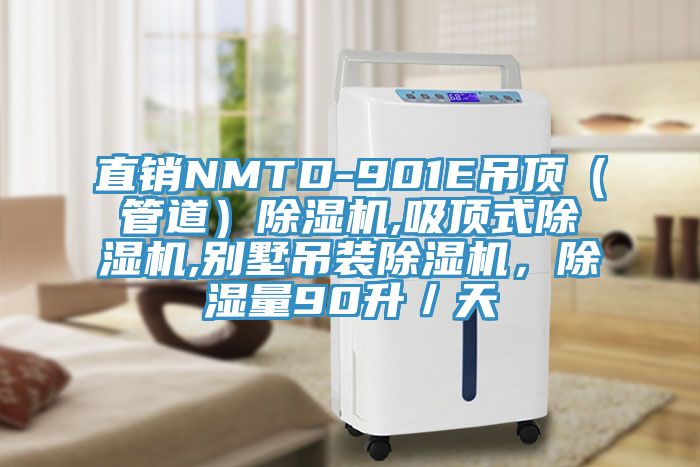 直銷NMTD-901E吊頂（管道）香蕉视频国产,吸頂式香蕉视频国产,別墅吊裝香蕉视频国产，除濕量90升／天