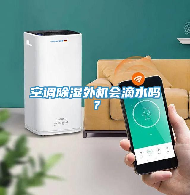 空調除濕外機會滴水嗎？