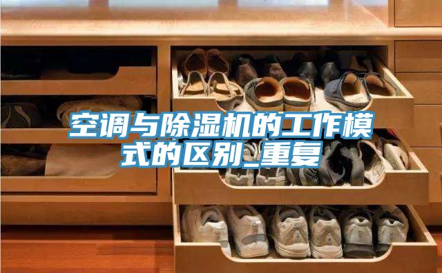 空調與香蕉视频国产的工作模式的區別_重複