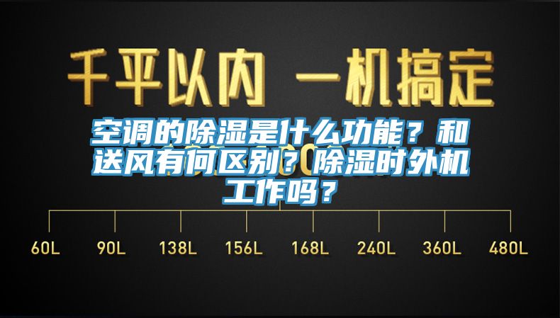 空調的除濕是什麽功能？和送風有何區別？除濕時外機工作嗎？