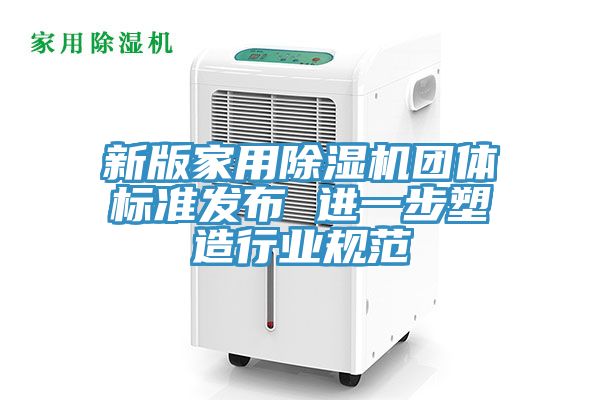 新版家用香蕉视频国产團體標準發布 進一步塑造行業規範
