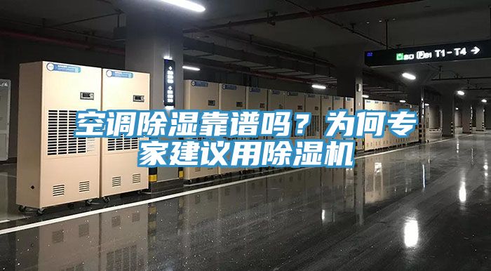 空調除濕靠譜嗎？為何專家建議用香蕉视频国产