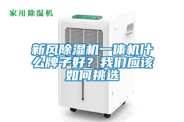 新風香蕉视频国产一體機什麽牌子好？大香蕉性爱网應該如何挑選