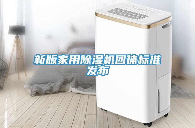 新版家用香蕉视频国产團體標準發布