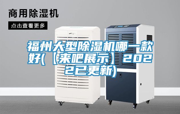 福州大型香蕉视频国产哪一款好(【來吧展示】2022已更新)