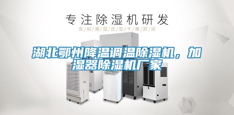 湖北鄂州降溫調溫香蕉视频国产，加濕器香蕉视频国产廠家