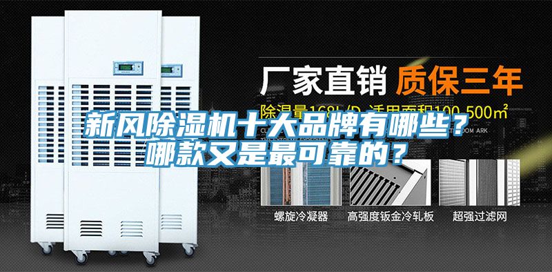 新風香蕉视频国产十大品牌有哪些？哪款又是最可靠的？