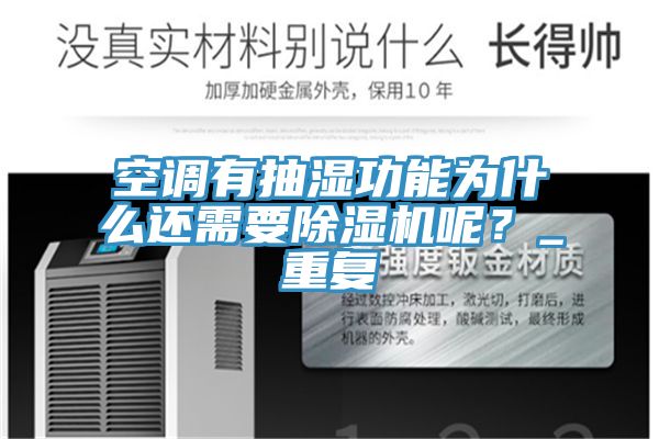 空調有抽濕功能為什麽還需要香蕉视频国产呢？_重複
