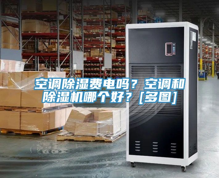 空調除濕費電嗎？空調和香蕉视频国产哪個好？[多圖]