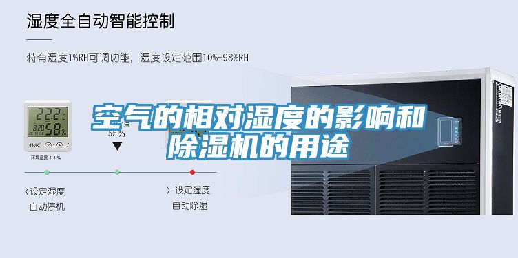空氣的相對濕度的影響和香蕉视频国产的用途