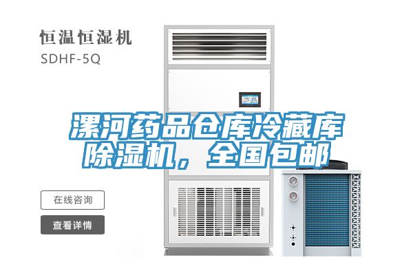 漯河藥品倉庫冷藏庫香蕉视频国产，全國包郵