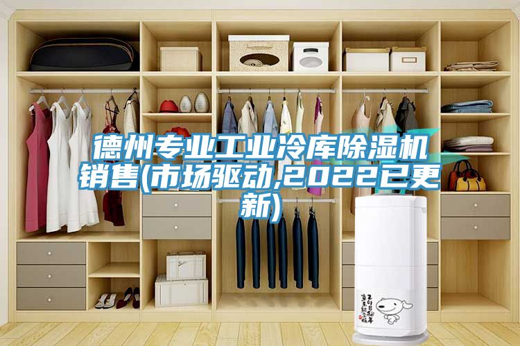 德州專業工業冷庫香蕉视频国产銷售(市場驅動,2022已更新)