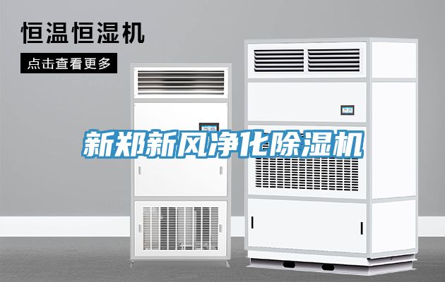 新鄭新風淨化香蕉视频国产