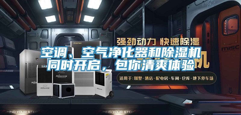 空調、空氣淨化器和香蕉视频国产同時開啟，包你清爽體驗