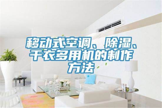 移動式空調、除濕、幹衣多用機的製作方法