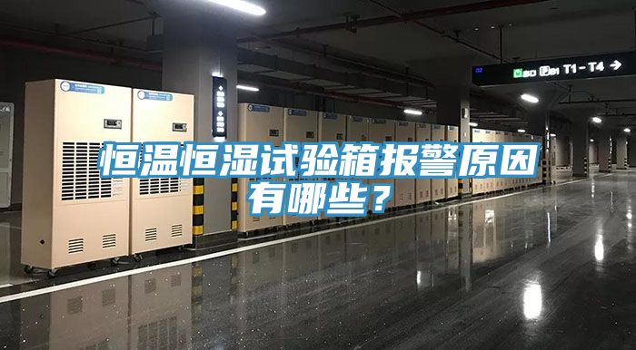 恒溫恒濕試驗箱報警原因有哪些？