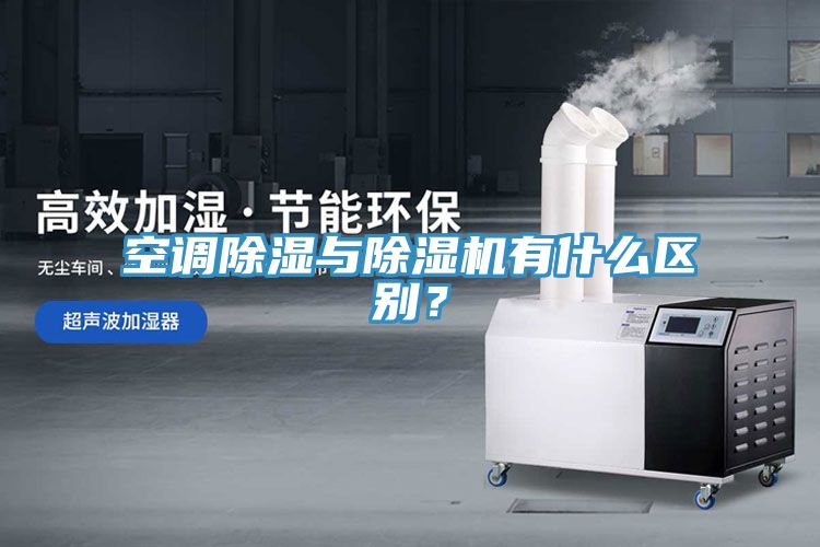 空調除濕與香蕉视频国产有什麽區別？