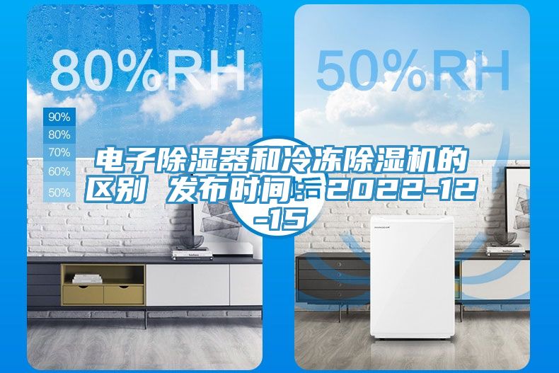 電子除濕器和冷凍香蕉视频国产的區別 發布時間：2022-12-15