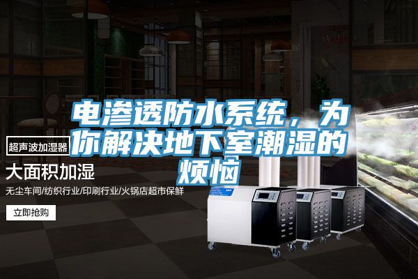電滲透防水係統，為你解決地下室潮濕的煩惱