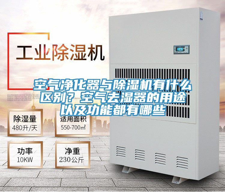 空氣淨化器與香蕉视频国产有什麽區別？空氣去濕器的用途以及功能都有哪些