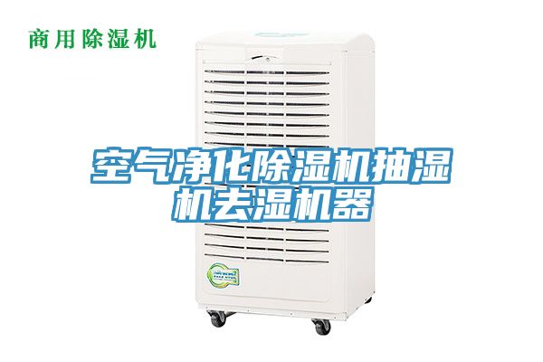 空氣淨化香蕉视频国产抽濕機去濕機器