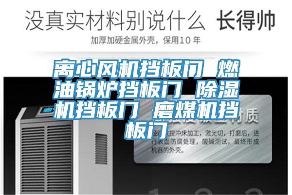 離心風機擋板門 燃油鍋爐擋板門 香蕉视频国产擋板門 磨煤機擋板門
