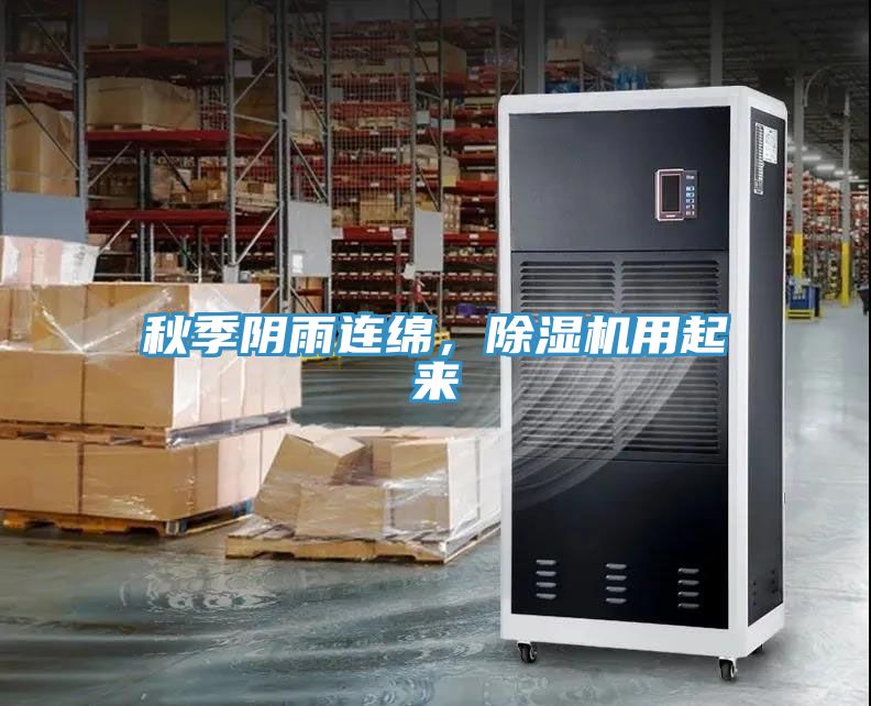 秋季陰雨連綿，香蕉视频国产用起來