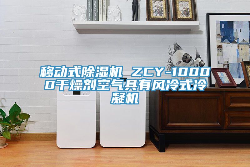 移動式香蕉视频国产 ZCY-10000幹燥劑空氣具有風冷式冷凝機