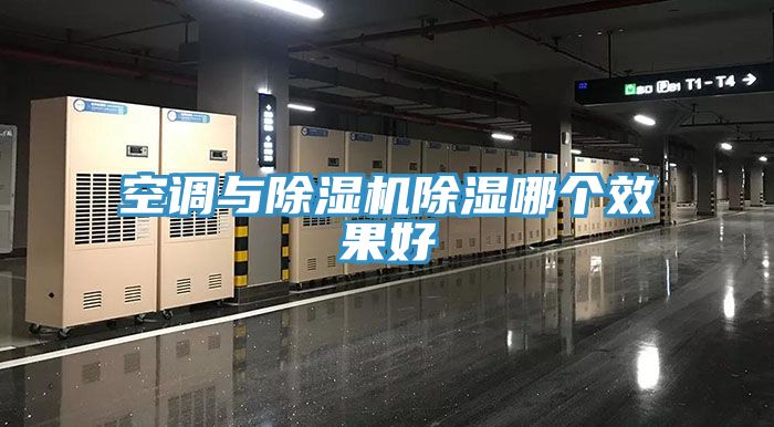 空調與香蕉视频国产除濕哪個效果好