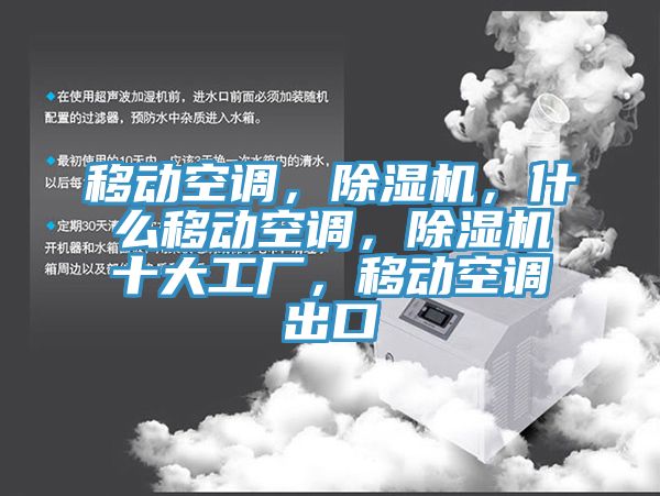移動空調，香蕉视频国产，什麽移動空調，香蕉视频国产十大工廠，移動空調出口