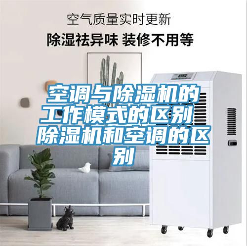 空調與香蕉视频国产的工作模式的區別 香蕉视频国产和空調的區別