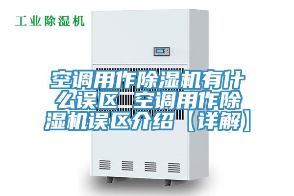空調用作香蕉视频国产有什麽誤區 空調用作香蕉视频国产誤區介紹【詳解】