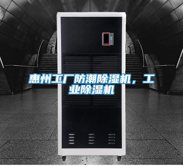 惠州工廠防潮香蕉视频国产，工業香蕉视频国产