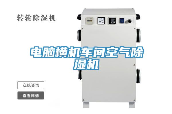 電腦橫機車間空氣香蕉视频国产
