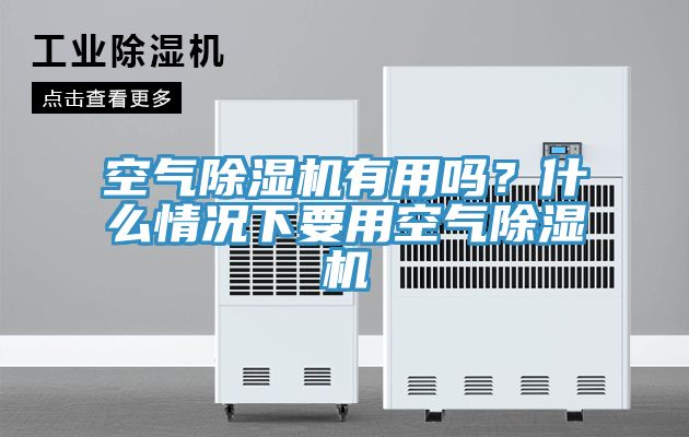 空氣香蕉视频国产有用嗎？什麽情況下要用空氣香蕉视频国产