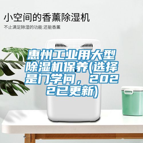 惠州工業用大型香蕉视频国产保養(選擇是門學問，2022已更新)