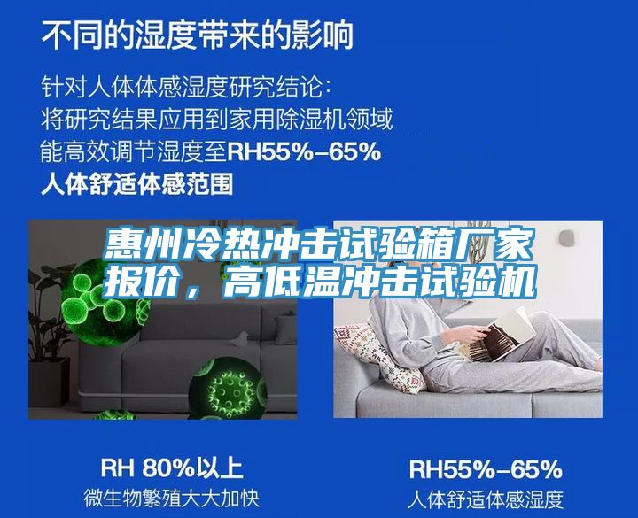 惠州冷熱衝擊試驗箱廠家報價，高低溫衝擊試驗機
