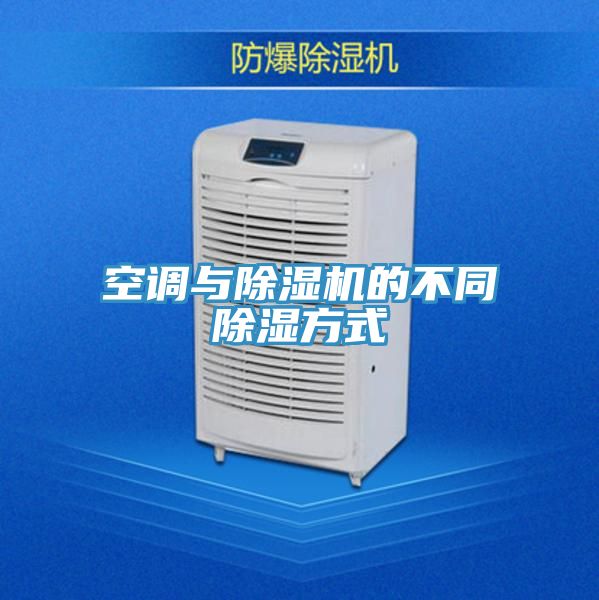 空調與香蕉视频国产的不同除濕方式