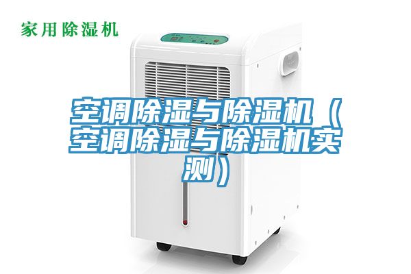 空調除濕與香蕉视频国产（空調除濕與香蕉视频国产實測）