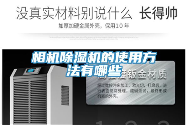 相機香蕉视频国产的使用方法有哪些