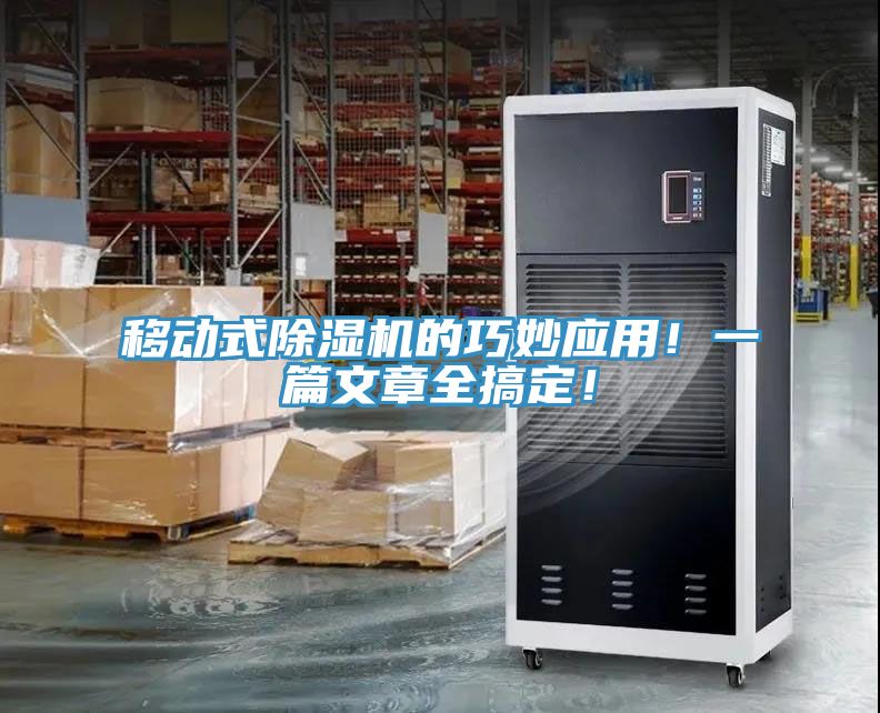 移動式香蕉视频国产的巧妙應用！一篇文章全搞定！