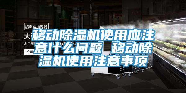 移動香蕉视频国产使用應注意什麽問題 移動香蕉视频国产使用注意事項