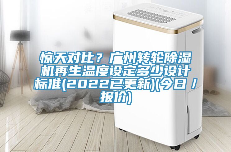驚天對比？廣州轉輪香蕉视频国产再生溫度設定多少設計標準(2022已更新)(今日／報價)