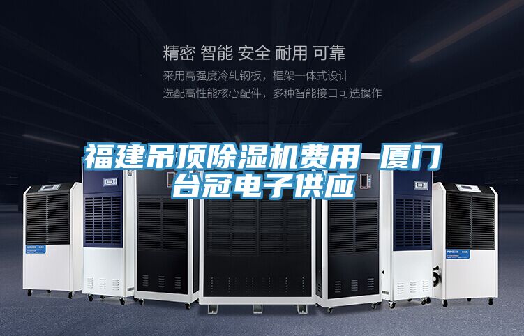 福建吊頂香蕉视频国产費用 廈門台冠電子供應
