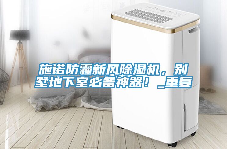 施諾防霾新風香蕉视频国产，別墅地下室必備神器！_重複