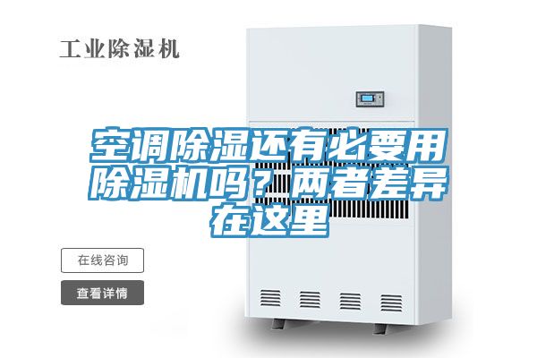 空調除濕還有必要用香蕉视频国产嗎？兩者差異在這裏