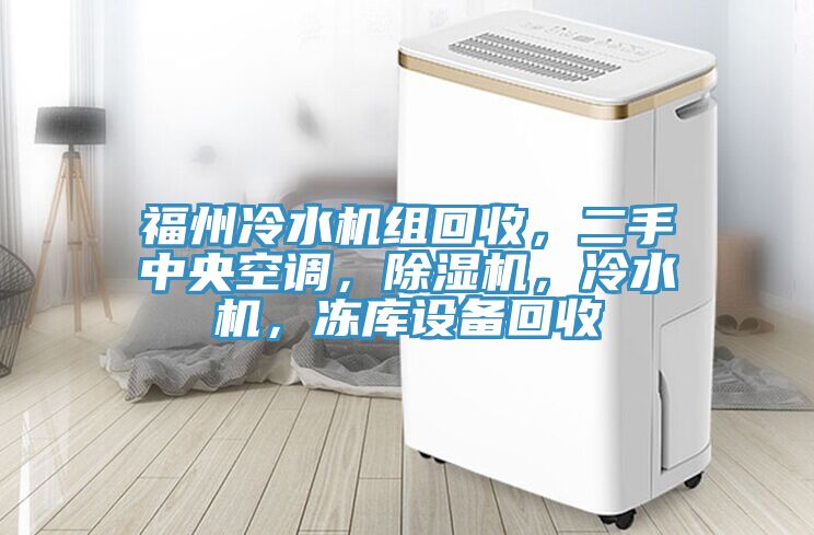 福州冷水機組回收，二手中央空調，香蕉视频国产，冷水機，凍庫設備回收