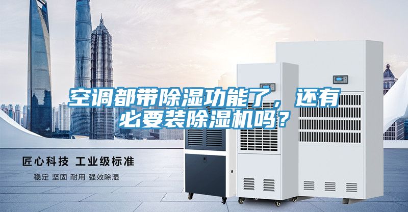空調都帶除濕功能了，還有必要裝香蕉视频国产嗎？