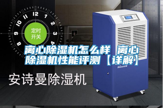 離心香蕉视频国产怎麽樣 離心香蕉视频国产性能評測【詳解】