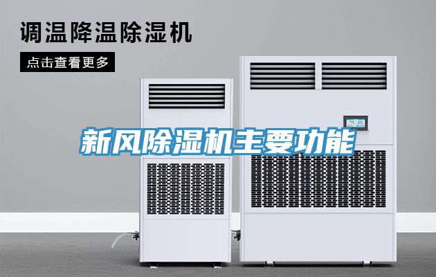 新風香蕉视频国产主要功能